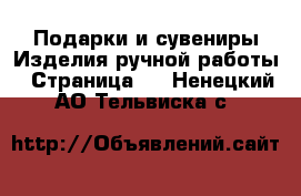 Подарки и сувениры Изделия ручной работы - Страница 2 . Ненецкий АО,Тельвиска с.